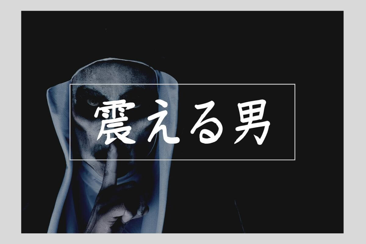 水平思考クイズ 震える男 オリゾンの森