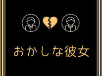 問題「おかしな彼女」　アイキャッチ