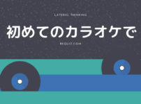 初めてのカラオケで　アイキャッチ