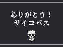 ありがとう！サイコパス　アイキャッチ