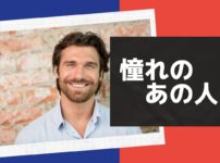 憧れのあの人　アイキャッチ