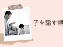 子を騙す親 アイキャッチ