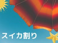 スイカ割り　アイキャッチ