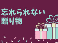 忘れられない贈り物