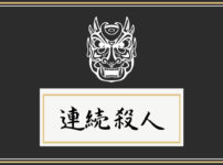 連続殺人　アイキャッチ