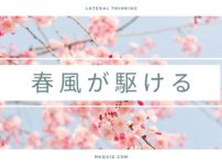 問題「春風が駆ける」