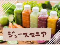 ジュースマニア　アイキャッチ