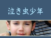 泣き虫少年　アイキャッチ