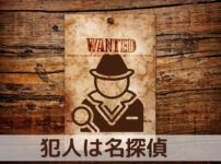 犯人は名探偵　アイキャッチ