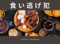 問題「食い逃げ犯」アイキャッチ