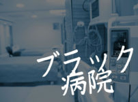 ブラック病院　アイキャッチ