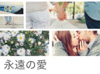永遠の愛　アイキャッチ