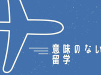 意味のない留学　アイキャッチ