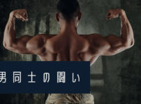 男同士の闘い　アイキャッチ