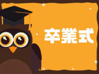 卒業式　アイキャッチ