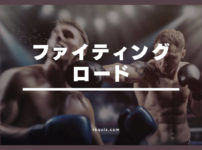 ファイティング・ロード　アイキャッチ