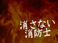 問題「消さない消防士」アイキャッチ