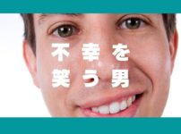 不幸を笑う男　アイキャッチ