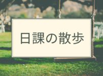 日課の散歩　アイキャッチ