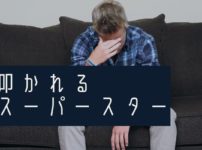 叩かれるスーパースター