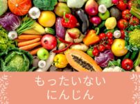 もったいないにんじん　アイキャッチ