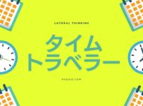 問題「タイムトラベラー」